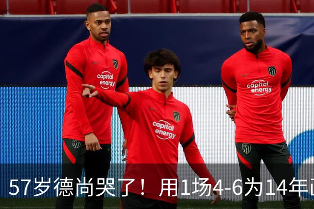 57岁德尚哭了！用1场4-6为14年画上句号：都是我的错 难舍25年情愫