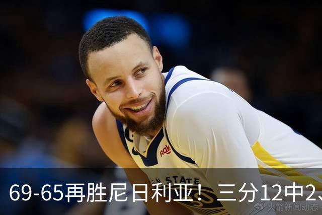 69-65再胜尼日利亚！三分12中2、失误19次，宫鲁鸣一针见血，王治郅怒斥“一点进步没有”