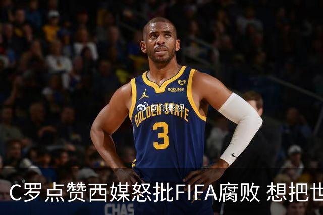 C罗点赞西媒怒批FIFA腐败 想把世界杯送给阿根廷视频