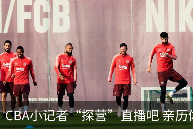 CBA小记者“探营”直播吧 亲历体育新闻诞生全过程