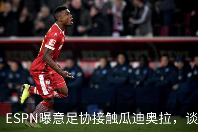 ESPN曝意足协接触瓜迪奥拉，谈话仅持续不到1分钟